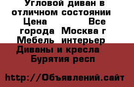 Угловой диван в отличном состоянии › Цена ­ 40 000 - Все города, Москва г. Мебель, интерьер » Диваны и кресла   . Бурятия респ.